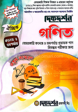 ঐচ্ছিক ১৯তম গণিত কলেজ ও সমপর্যায় প্রভাষক পদে বেসরকারি শিক্ষক নিবন্ধন পরীক্ষার জন্য - বিষয়কোড-৪১৪ image