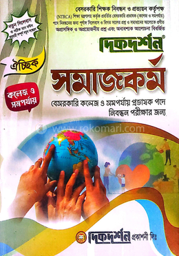 ঐচ্ছিক ১৯তম সমাজকর্ম প্রভাষক পদে বেসরকারি শিক্ষক নিবন্ধন পরীক্ষার জন্য - কলেজ ও সমপর্যায় image
