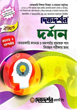 দর্শন বেসরকারি প্রভাষক পদে নিবন্ধন পরীক্ষার জন্য - কলেজ ও সমপর্যায়