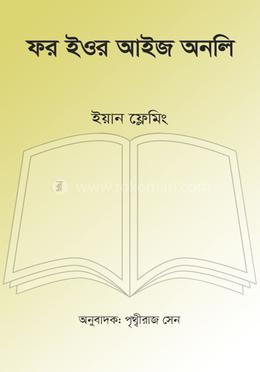 ফর ইওর আইজ অনলি