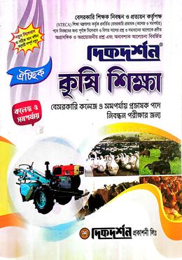কৃষি শিক্ষা বেসরকারি প্রভাষক পদে নিবন্ধন পরীক্ষার জন্য - কলেজ ও সমপর্যায়