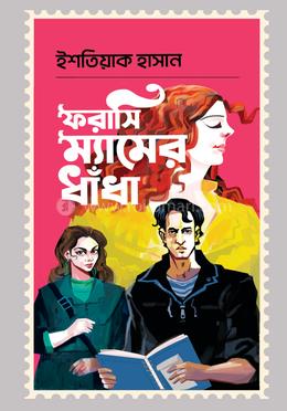 ফরাসি ম্যামের ধাঁধা image