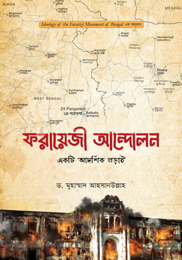ফরায়েজী আন্দোলন : একটি আদর্শিক লড়াই image