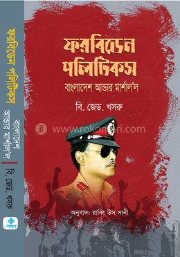 ফরবিডেন পলিটিকস বাংলাদেশ আন্ডার মার্শাল'ল image