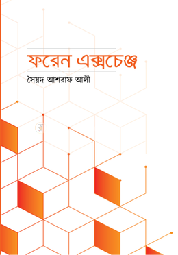 ফরেন এক্সচেঞ্জ image