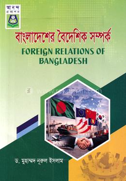 বাংলাদেশের বৈদেশিক সম্পর্ক বিষয় কোড: ২৪১৯১১ - অনার্স ৪র্থ বর্ষ - অধ্যাপক মুহাম্মাদ নূরুল ইসলাম এর প্রচ্ছদ