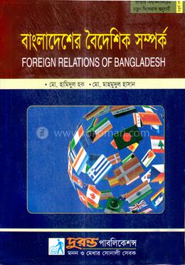 বাংলাদেশের বৈদেশিক সম্পর্ক - রাষ্ট্রবিজ্ঞান বিভাগ - অনার্স চতুর্থ বর্ষ image