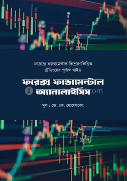 ফরেক্স ফান্ডামেন্টাল অ্যানালাইসিস