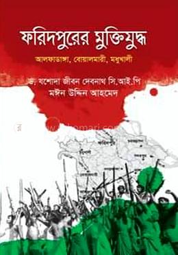 ফরিদপুরের মুক্তিযুদ্ধ image