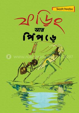 ফড়িং আর পিঁপড়ে image