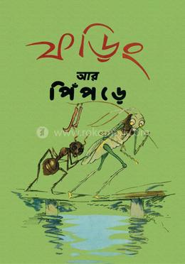 ফড়িং আর পিঁপড়ে image