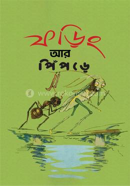 ফড়িং আর পিঁপড়ে