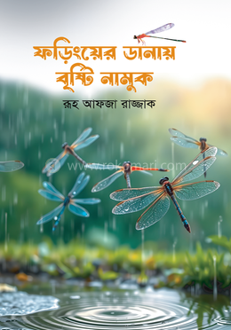 ফড়িংয়ের ডানায় বৃষ্টি নামুক