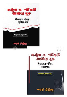 ফর্মুলা ও শর্টকাট মাস্টার বুক উচ্চতর গণিত প্রথম ও দ্বিতীয় পত্র image