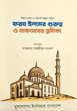ফরয ইলমের গুরুত্ব ও মাকতাবের ভূমিকা image
