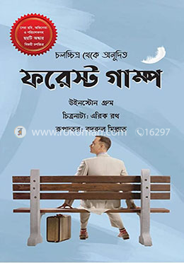 ফরেস্ট গাম্প