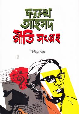 ফররুখ আহমদ গীতিসংগ্রহ - ২য় খন্ড image