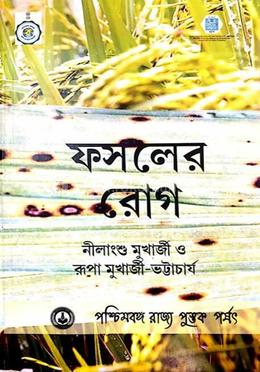 ফসলের রোগ