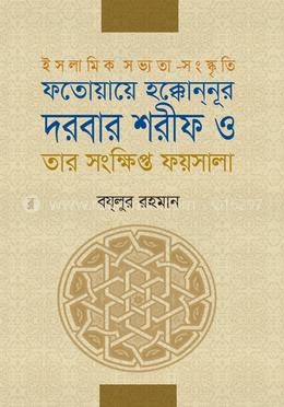ফতোয়ায়ে হক্কোননূর দরবার শরীফ