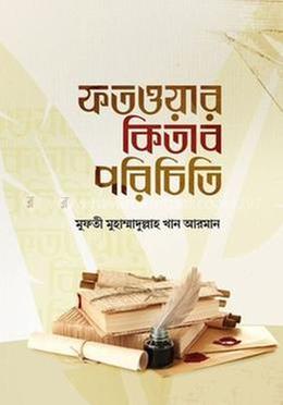 ফতওয়ার কিতাব পরিচিতি