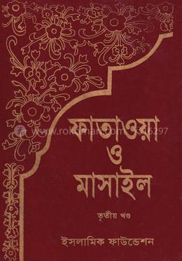 ফতোয়া মাসায়েল ৩য় খণ্ড