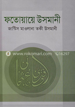 ফতোয়ায়ে উসমানী - ৩য় খণ্ড