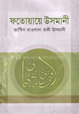 ফতোয়ায়ে উসমানী - ৫ম খণ্ড image