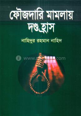 ফৌজদারি মামলায় দন্ড হ্রাস