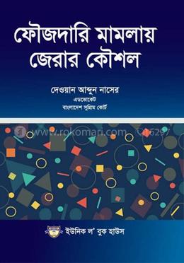 ফৌজদারি মামলায় জেরার কৌশল image