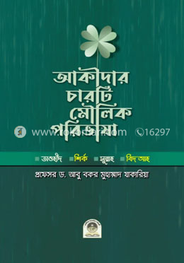 আকীদার চারটি মৌলিক পরিভাষা image
