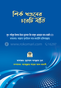 শির্ক খণ্ডনের চারটি নীতি image