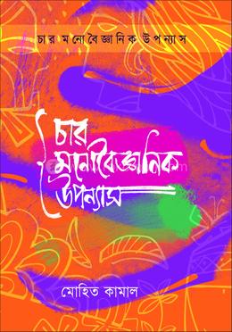 চার মনোবৈজ্ঞানিক উপন্যাস image