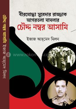 বীরযোদ্ধা সুবেদার রাজ্জাক আগরতলা মামলার চৌদ্দ নম্বর আসামি image