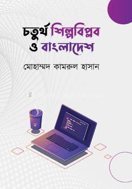 চতুর্থ শিল্পবিপ্লব ও বাংলাদেশ