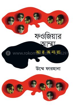 ফওজিয়ার আম্মা আর অন্যরা 