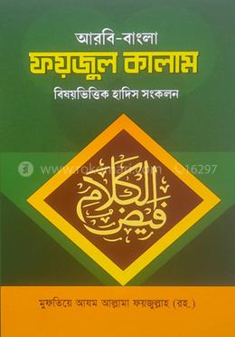ফয়জুল কালাম image