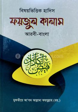 ফয়জুল কালাম বিষয়ভিত্তিক হাদিস - আরবী-বাংলা image