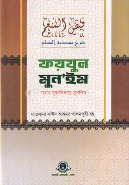 ফয়যুল মুন'ইম শরহে মুকাদ্দিমায়ে মুসলিম 