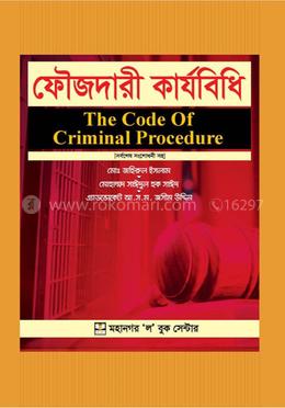 ফৌজদারী কার্যবিধি
