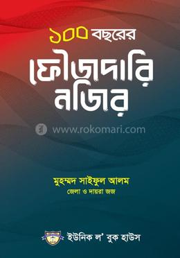 ১০০ বছরের ফৌজদারি নজর