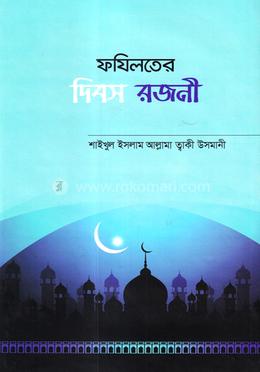 ফজিলতের দিবস ও রজনী