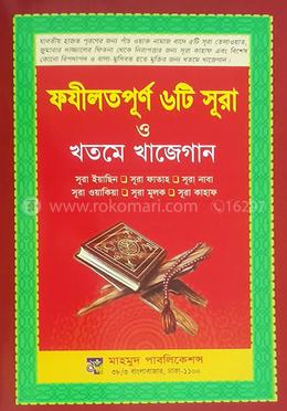 ফযীলতপূর্ণ ৬টি সূরা ও খতমে খাজেগান 