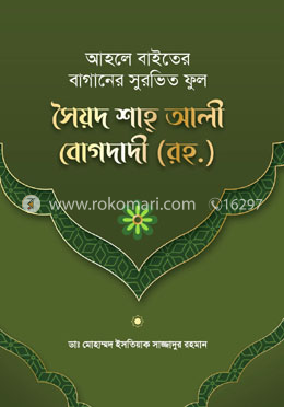 আহলে বাইতের বাগানের সুরভিত ফুল সৈয়দ শাহ্ আলী বোগদাদী (রহ.)