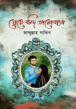 ফ্রেমে বন্দি ভালোবাসা image