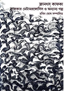 ফ্রানৎস কাফকা কাফকার মেটামরফোসিস ও অন্যান্য গল্প image