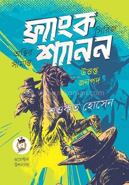 ফ্র্যাংক শ্যানন সিরিজ (অস্থির সীমান্ত ও উত্তপ্ত জনপদ) image