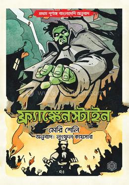 ফ্রাঙ্কেনস্টাইন (পূর্নাঙ্গ অনুবাদ)