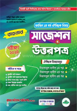 ফাযিল ১ম বর্ষ ঐচ্ছিক বিষয় ( দিরাসাতুল হাদিস) পরীক্ষা -২০২৪