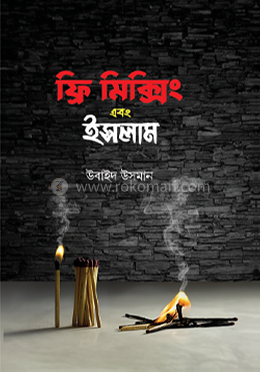 ফ্রি মিক্সিং এবং ইসলাম image