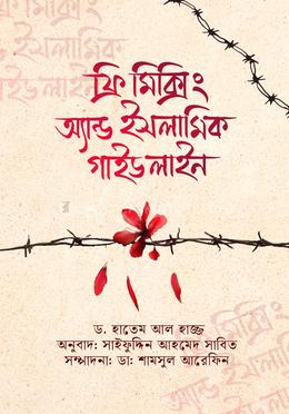 ফ্রি-মিক্সিং এন্ড ইসলামিক গাইডলাইন image